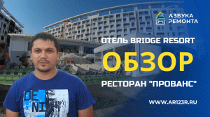 Строительство ресторана "Прованс" Bridge Resort 300 кв. м. Сириус Сочи