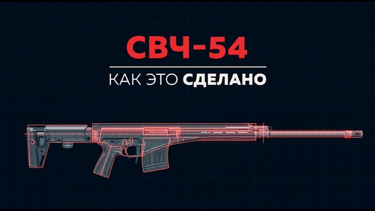 Как спроектировали СВЧ-54 (Снайперская винтовка Чукавина)