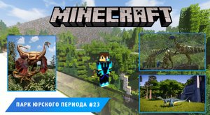 Майнкрафт, НО в Мире Динозавров ➤ Часть #23 ➤ Парк Юрского Периода в игре Minecraft