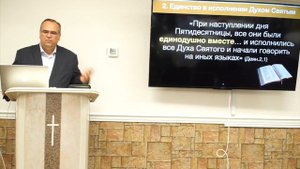 Семинар "Единство церкви" Вениамин Хорев