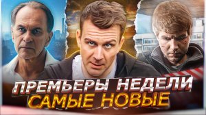 ПРЕМЬЕРЫ НЕДЕЛИ 2024 ГОДА | 10 Новых Русских сериалов апреля 2024