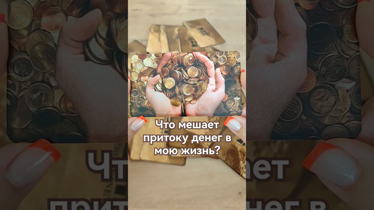 #ведана #деньги #денежныеустановки #блокировки #денежныйканал #мак #саморазвитие