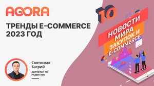Тренды e-commerce 2023. Какие основные направления развития отрасли?