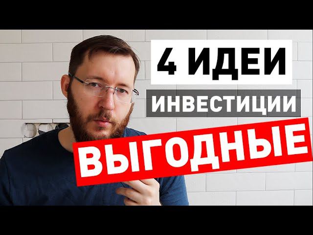 Куда вложить деньги в 2020 году?! Заработок в кризис, 4 выгодные идеи смотреть онлайн