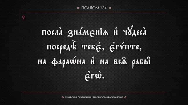 ПСАЛОМ 134 (церковнославянский текст). Читает Евгений Пацино. смотреть онлайн