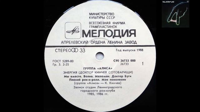 Алиса - Энергия (сторона 1)