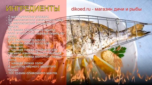 Рецепты из дорадо - как приготовить дорадо пошаговый рецепт - Дорадо под восточным маслом