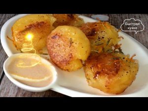 Праздничный Картофель вкус которого Вы не забудете! Это самая вкусная картошка.