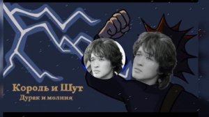 ?Клип "Дурак и молния "⚡ голосом Цоя - ДУРАК И МОЛНИЯ(AL COVER "Король и Шут")