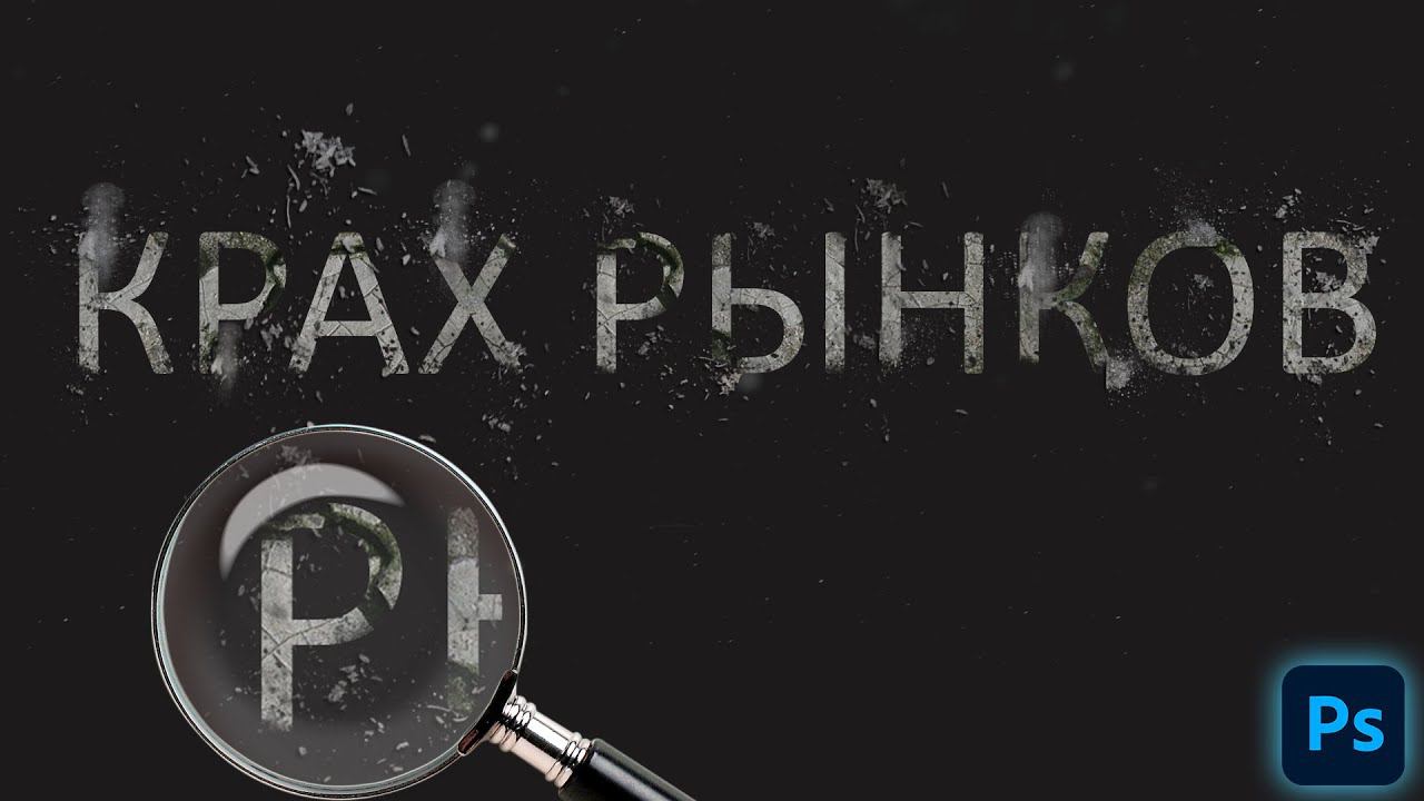Эффект взрывающегося разрушенного текста в фотошопе смотреть онлайн