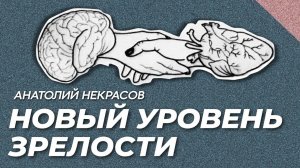 КАК ПОВЫСИТЬ УРОВЕНЬ ЖИЗНИ? Важнейшее качество - ЗРЕЛОСТЬ! Анатолий Некрасов. психолог, писатель