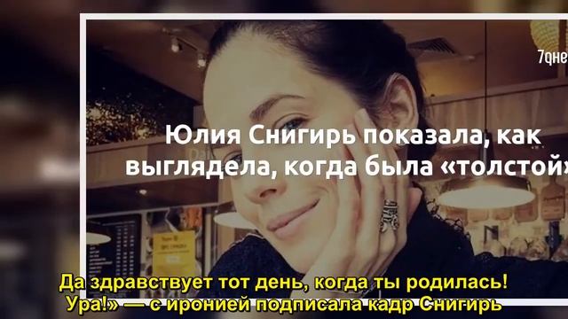 Юлия Снигирь показала, как выглядела, когда была «толстой»  - Sudo News