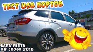 ⚡ ТЕСТ USB ПОРТОВ ЛАДА ВЕСТА СВ КРОСС ? МОЖНО ЛИ ЗАРЯЖАТЬ ТЕЛЕФОН