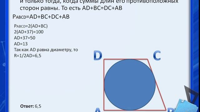 Периметр прямоугольной трапеции описанной около. Периметр прямоугольной трапеции описанной около окружности равен 50. Периметр прямоугольной трапеции описанной около окружности равен 40. Стороны четырехугольника ABCD. В четырёхугольник , периметр которого равен 54, вписана окружность.