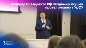 Полпред Президента РФ Владимир Якушев провел лекцию в УрФУ