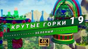 Робот "Спасительница Лилавати" Рушит зеленые пирамиды и башни | Часть 19 Часть 3