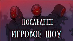 SCP 024: Смертельное игровое шоу