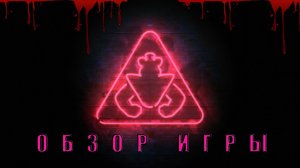 Обзор игры - FNAF Security Breach