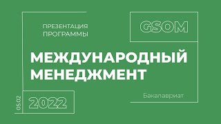 ПРЕЗЕНТАЦИЯ ПРОГРАММЫ «МЕЖДУНАРОДНЫЙ МЕНЕДЖМЕНТ» ВЫСШЕЙ ШКОЛЫ МЕНЕДЖМЕНТА СПбГУ 05.02.2022