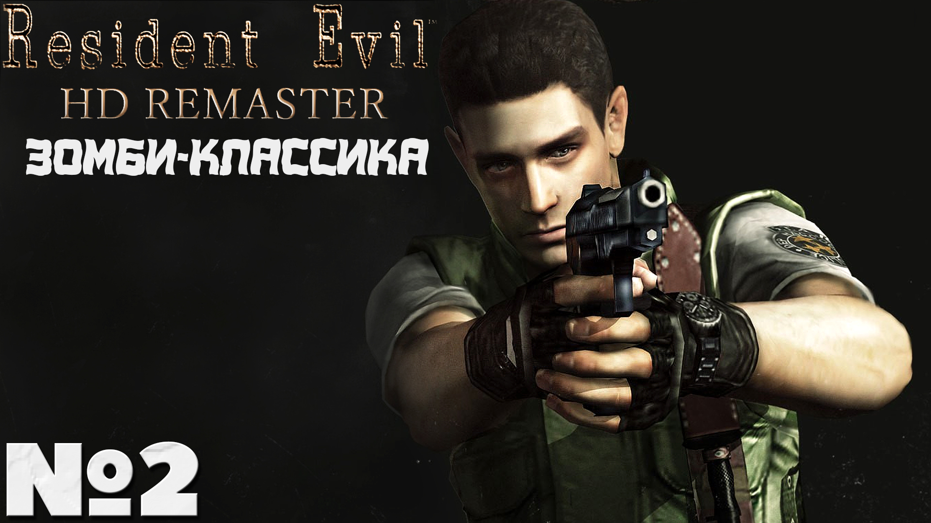 Зомби-Классика! Resident Evil HD Remaster - Прохождение. Часть №2. #residentevil #remaster #hd