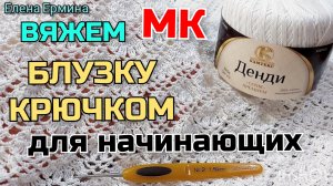 Приглашаю! Мега попетельный мастер класс для начинающих по вязанию кофточки блузы крючком Белоснежка