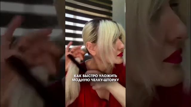 ?Как быстро уложить челку-шторку #мода #свадебныепрически #стилист #укладка