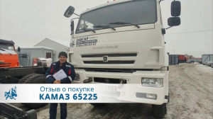 КАМАЗ 65225. Отзыв нашего покупателя из г. Москва 25 января 2023