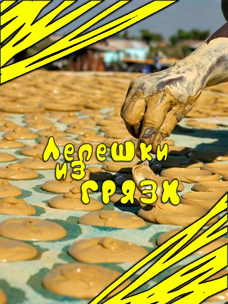 Лепешки из ГЛИНЫ (рецепт)