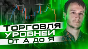 Торговля уровней от А до Я