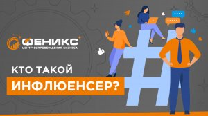 Кто такой инфлюенсер?