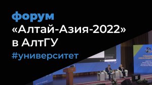 V Международный образовательный форум "Алтай-Азия-2022" в АлтГУ