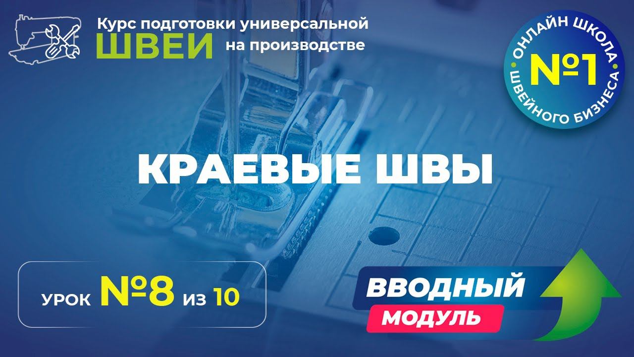 №134 Краевые швы