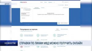 СПРАВКИ ПО ЛИНИИ МВД МОЖНО ПОЛУЧИТЬ ОНЛАЙН