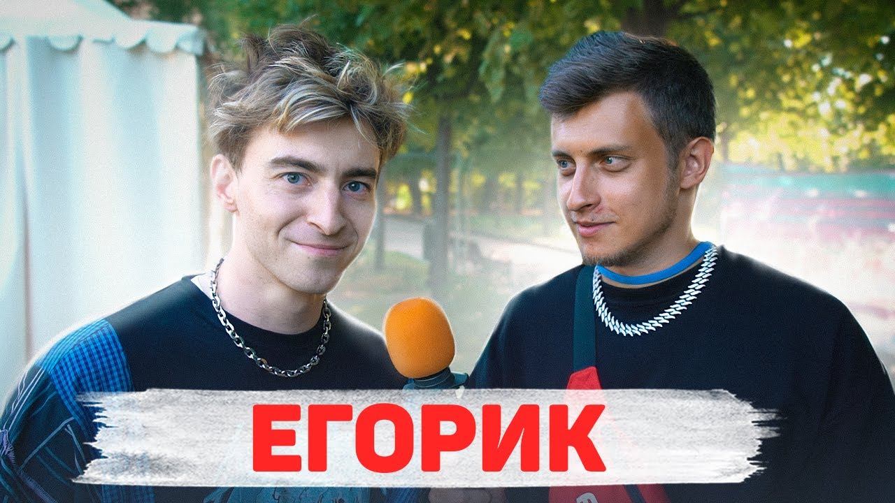 Сколько стоит шмот? ЕГОРИК! Огненный массаж! Прожарка Макса! А4!