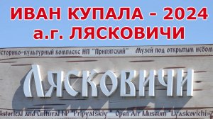 ИВАН КУПАЛА 2024.