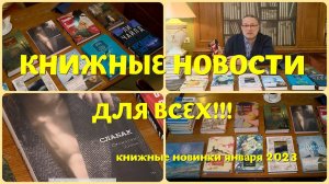 ЧТО ПОЧИТАТЬ - КНИЖНЫЕ НОВИНКИ ЯНВАРЯ 2023