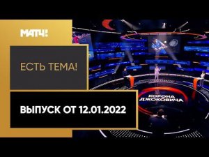 «Есть тема!»: Джоковичу грозит тюремный срок в Австралии. Выпуск от 12.01.2022