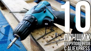 10 ЛУЧШИХ ШУРУПОВЕРТОВ С АЛИЭКСПРЕСС