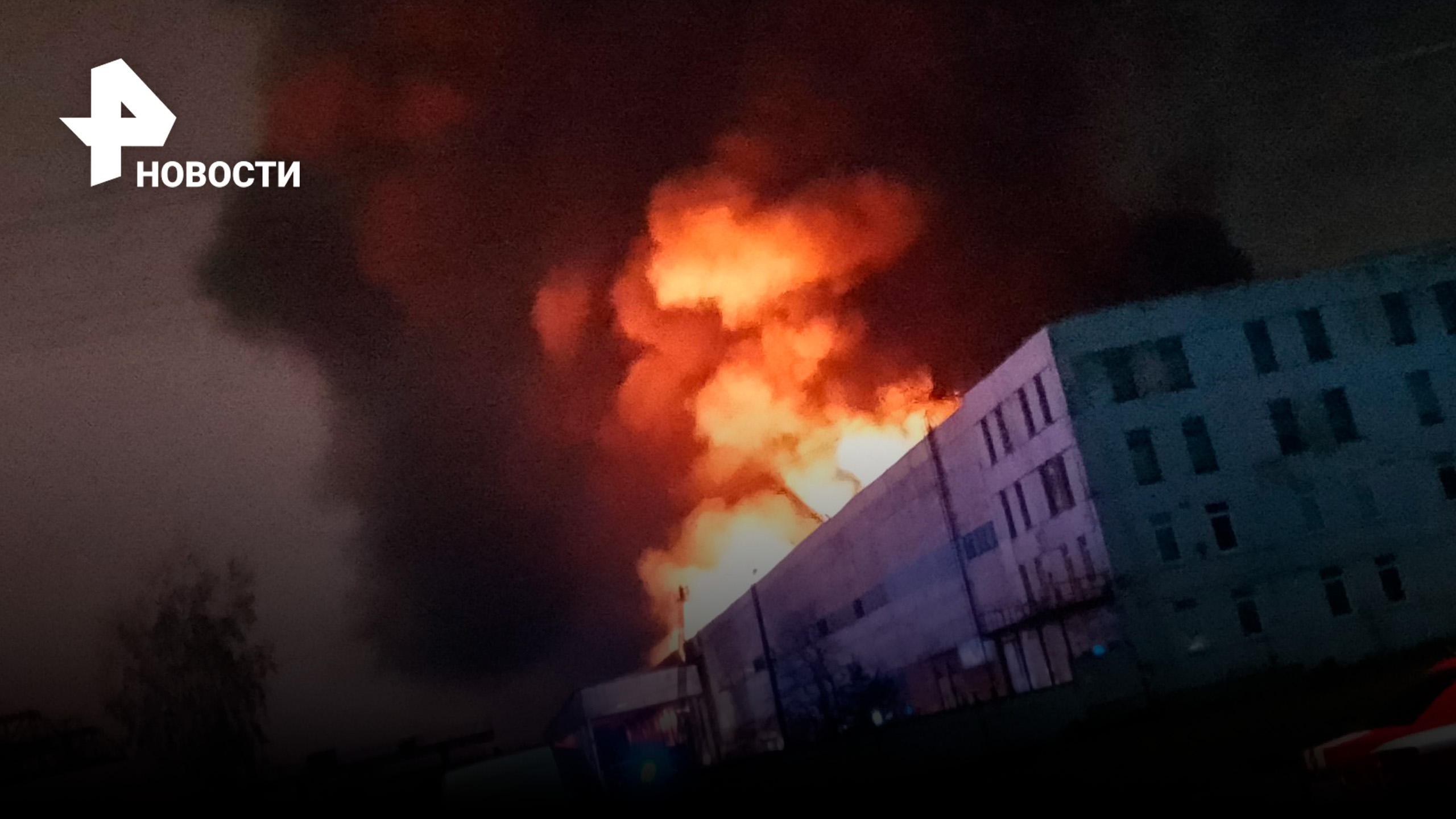 Пожар с высоты птичьего полета: горящий склад под Санкт-Петербургом сняли с дрона / РЕН Новости