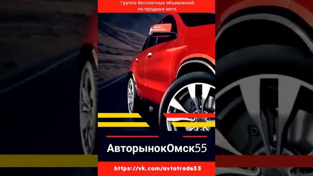 АВТОРЫНОК ОМСК | покупка | продажа | бесплатно | омск и не только