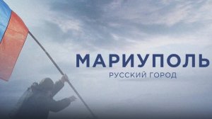 Мариуполь. Русский Город. Документальный фильм