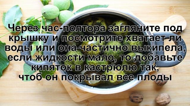 КАК ПРИГОТОВИТЬ ВАРЕНЬЕ ИЗ ЗЕЛЕНЫХ ОРЕХОВ? Необычное и полезное варенье из зеленых грецких орехов