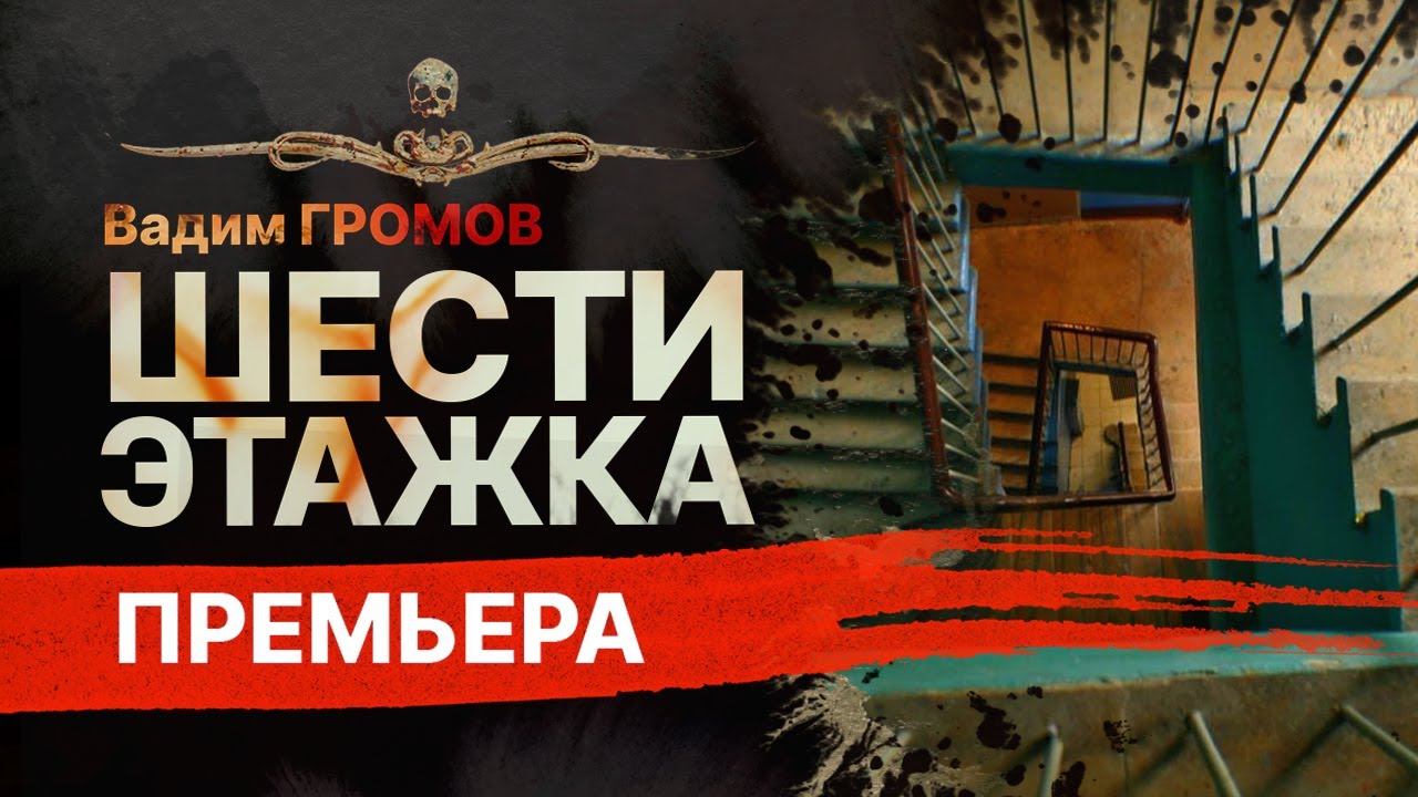 ШЕСТИЭТАЖКА. Ад в твоем доме! | Рассказ