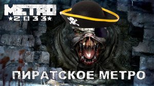 ЗНАКОМСТВО С ПИРАТСКИМ МЕТРО | МЕТРО 2033 | ЛУЧШИЕ МОМЕНТЫ СО СТРИМОВ НАРЕЗКА #метро2033