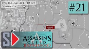 Assassin s Creed Brotherhood на 100 (1080p  60fps) - #21 Освобождение Рима. Часть 5