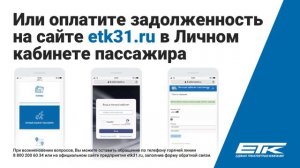 Ролик для транспортного предприятия ETK / Стоп лист