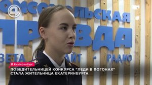 Победительницей конкурса "Леди в погонах" стала жительница Екатеринбурга