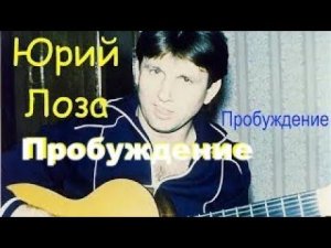 Рок-композиция Юрия Лозы – Пробуждение