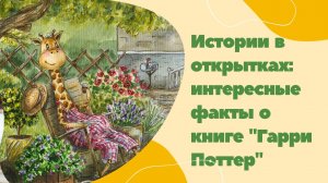 Интересные факты о книге "Гарри Поттер"