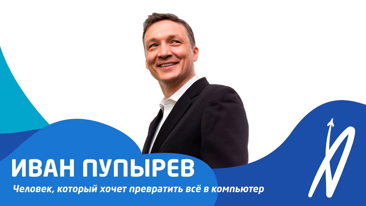 ИВАН ПУПЫРЕВ | Человек, который хочет превратить всё в компьютер | АВИАСРЕДА